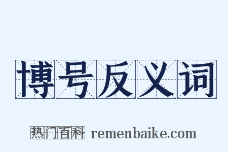 博号反义词是什么意思的图片